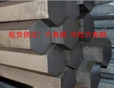 六角鋼規(guī)格